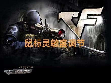 如何正确调节鼠标灵敏度#穿越火线