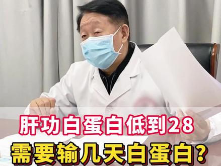 #肝功 白蛋白低到28,需要输几天白蛋白?#肝硬化 #肝腹水