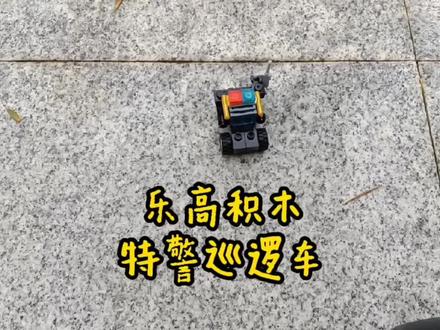 积木趣玩:乐高积木特警巡逻车。喜欢的朋友长按点赞推荐一下! #乐高搭建 #乐高 #乐高积木搭建 #乐高积木
