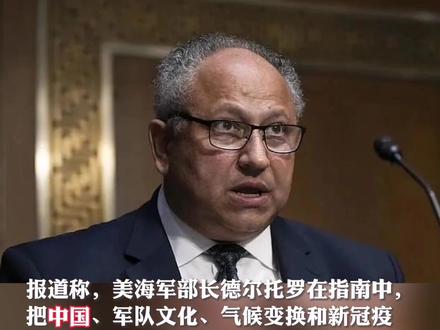 美国海军首次承认“中美海军军力旗鼓相当”。