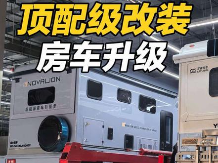 顶配级房车改装专场。#房车升级#西安房车改装#西安房车维修 #风声房车 #房车升级
