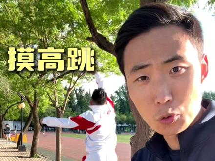 摸高跳,99%的同学都错了! #追高 #长高 #长个 #运动追高 #追高运动