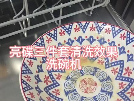 美的UP2 Pro真实测评|全量亮碟三件套,水渍残留依旧明显 入手美的小魔方UP2 Pro洗碗机,长期被水渍、洗不干净困扰
前后换过好多品牌耗材,抱着希望安排顶配亮碟三件套
亮碟洗碗盐+洗碗粉+漂洗剂全套加满使用
水渍只是轻微变少,碗盘玻璃杯还是布满水痕
耗材拉满都没用,到底是机器问题还是我操作错了?
#美的小魔方UP2Pro #洗碗机踩雷 #亮碟洗碗机耗材 #洗碗机有水渍 #家电实测