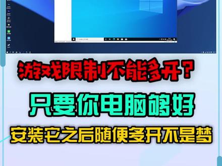 #电脑 #组装电脑 #电脑知识 游戏限制不能多开?只要你的电脑够好,安装了它之后想几开都可以!