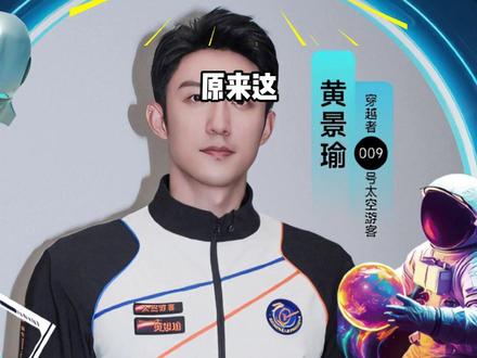 明明不是飞行员,为何黄景瑜将要登上太空?本以为是角色扮演,得知真相才懂是我格局小了#内容启发搜索 #黄景瑜 #黄景瑜黄景瑜黄景瑜 #太空