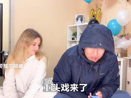 俄罗斯女友隐私大揭秘 阿楠被疯狂捶打? #海外生活 #俄罗斯乡村爱情故事