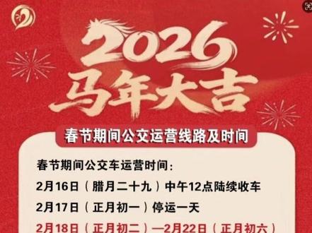 2026春节期间公交运营线路及时间#公交 #春节