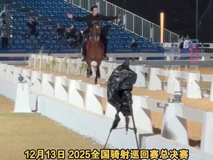 12月13日,广东深圳,2025全国骑射巡回赛总决赛暨环球骑射大师赛,于适表演射柳惊艳全场,观众直呼:再来一次!@抖音小助手 @DOU+小助手 #于适 #射柳