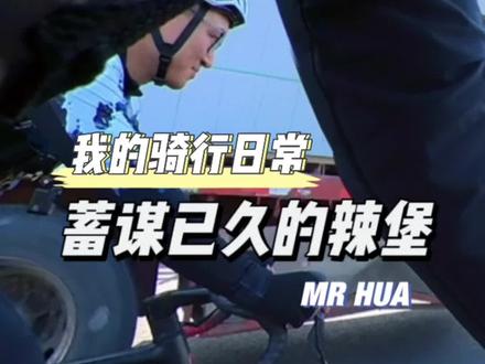 所有的辣堡都是蓄谋已久的,懂得都懂!#公路车 #骑行 #骑帅不骑快 #骑行vlog #第一视角
