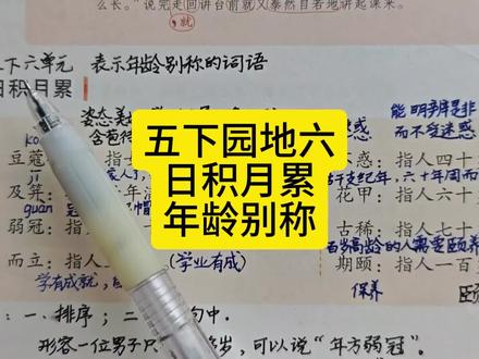 五下园地六日积月累年龄别称 #五年级下册语文 #园地六 #日积月累 #年龄别称