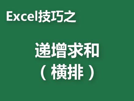 excel技巧之递增求和(横排)#excel @抖音小助手
