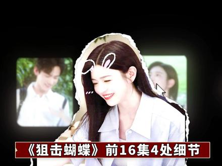 《狙击蝴蝶》前16集4处细节,导演到底在用双线叙述埋什么伏笔?为何说李雾和岑矜居然从未分开?#周柯宇 #陈妍希 #狙击蝴蝶 #dou来聊影视 #影娱漫谈编辑部