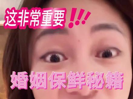 婚姻保鲜秘籍#一只鼎甄选#七营素#卞瑞英