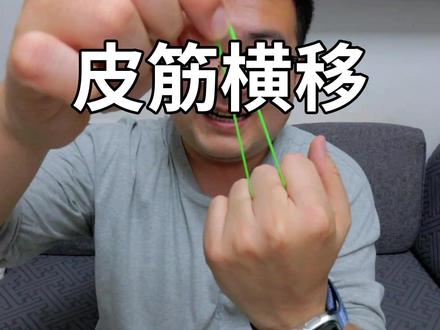 简单又神奇的皮筋小魔术!小朋友也可以轻松学会 #皮筋魔术 #魔术教学