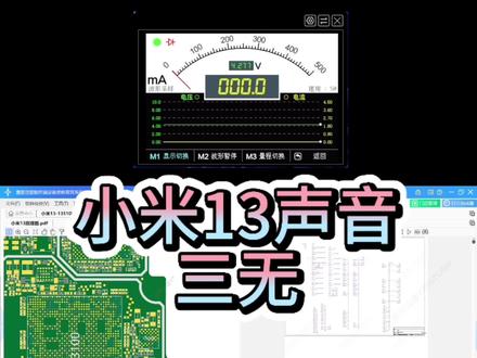 小米13声音三无 检修思路分析 #手机维修 #手机主板维修 #芯片级维修 #金乡手机维修