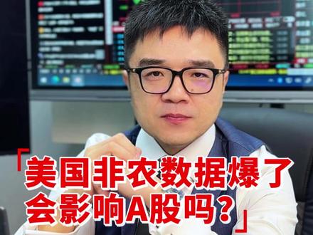 美国非农数据爆了 会影响A股吗? #财经 #金融 #零距离看懂财经 #2026经济风向标 #燃起来了大国重器