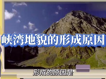 #高考地理,#峡湾,峡湾地貌的形成原因。