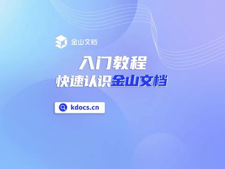 金山文档教程|2分钟快速认识金山文档
#教程 #办公软件技巧 #干货分享