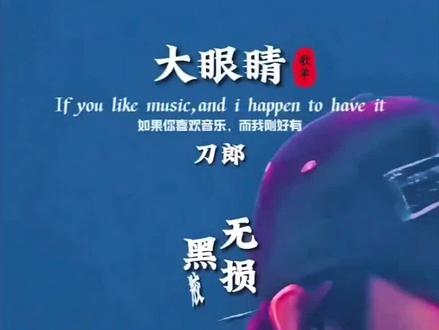 #大眼睛#刀郎#吕德华名场面 上头