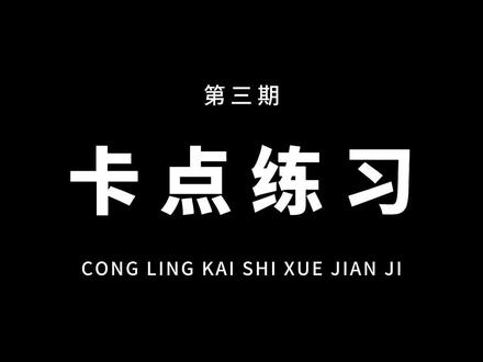 从零开始学剪辑,教你用最基础的卡点,制作五档路飞漫剪!通俗易懂,一看就会!#教程 #剪映