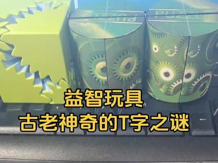 适合三到六岁儿童玩的益智玩具#动手动脑玩具 #益智玩具#动手动脑#空间思维训练#儿童好物