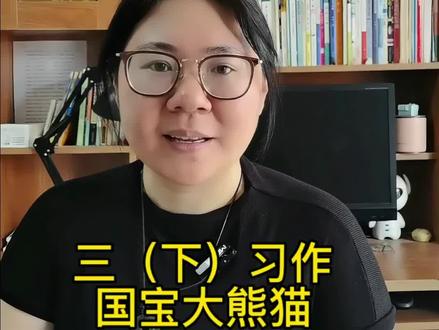 三(下)习作 国宝大熊猫 #三年级语文下册 #创作者中心 #创作灵感#国宝大熊猫 #三年级 #三年级语文