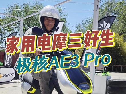 家用电摩“三好学生”极核AE3 Pro可闭眼入 家用电摩“三好学生”极核AE3 Pro可闭眼入。初阶电摩天花板+初阶电摩三好学生!#极核AE3 #自在穿行 #zeeho极核 #电摩天花板 #大培子