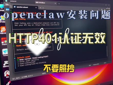 3月13日 (1) 这是大家在使用安装部署openclaw时遇到的最多的问题 解决一下 就是apikey与大模型不符合#openclaw #部署openclaw #AI