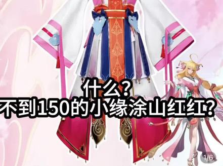 你们要的不到150的少司缘涂山红红测评它来啦!#少司缘cos服 #cos服展示 #cos服测评 #cos测评