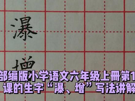 部编版小学语文六年级上册第15课的生字“瀑、增”写法讲解 #书法教学视频