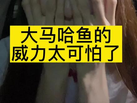 #创作灵感 我吃了一个铁锅炖大马哈鱼,然后后边的三天无法描述了~#内容过于真实 #好好生活不辜负自己 #记录真实生活 @小黄家的三只猫