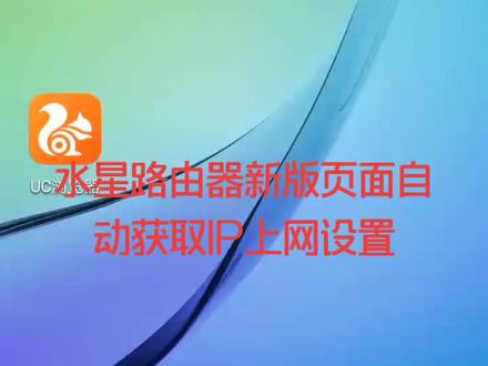 水星路由器自动获取IP地址手机设置教程#美科星 #水星路由器 #手机设置路由器