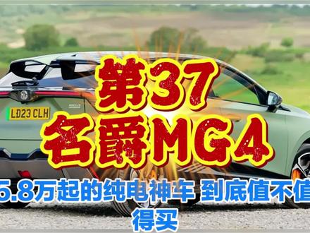 2026款名爵MG4深度评测:6.58万起的纯电神车,到底值不值得买?#好车榜 #新能源电动汽车 #新能源车选购建议 #懂车小知识
