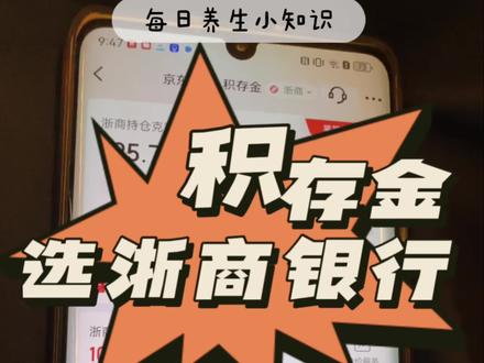 #当代年轻人黄金血脉觉醒 #创作者中心 #创作灵感#积存金 #浙商银行
怎么在京东金融/浙商银行买积存金和金条?