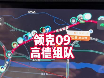 领克09的高德组队很好用,你用过吗?#领克09 #国产车 #这很领克 #沉浸式开车 #高德地图 @领克汽车