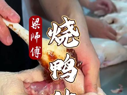 解决烧鸭80%不入味难题,用这样的腌制方法,不入味都难!#脆皮烧鸭培训 #烤鸭技术培训 #粤煌烧腊培训 #广式烧腊饭 #广州烧腊做法