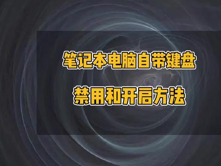 如何关闭和开启笔记本电脑自带键盘,禁用笔记本自带键盘的方法,win10屏幕键盘如何打开#电脑技巧 #电脑知识 #电脑 #笔记本电脑 #键盘 #办公技巧