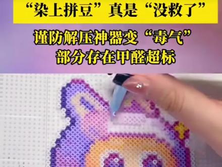 拼豆甲醛实测🆘‼️这些劣质豆千万别踩雷 喜欢做手工的宝子,千万别拿健康开玩笑!
✅合格拼豆选购标准
1. 找店家要测试过的正规豆子,无标识散装豆直接pass
2. 认准EVA/PE环保材质,拒绝回收塑料异味豆
3. 熨烫无刺鼻异味,颜色均匀不褪色
4. 优先选口碑好的品牌,别贪低价!
💡安全熨烫小贴士
▪️全程开窗通风,绝不密闭空间操作
▪️熨斗温度别过高,减少有害物质释放
▪️敏感肌尽量远离加热环节
▪️做完的成品先通风再收纳佩戴
#拼豆豆 #拼豆 #拼豆中毒 #拼豆图纸