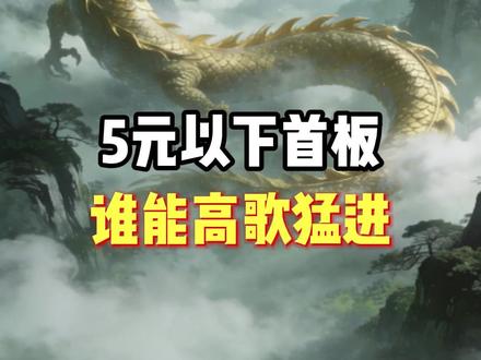 5元以下首版,谁能高歌猛进 #股市 #行情