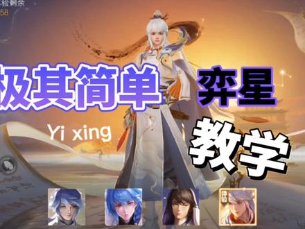 超级简单的高上限英雄——弈星教学