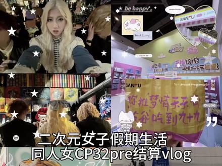 vlog|去一次cp我将兑水喝半年……同担们我补药走啊
#cp #cp32pre #ggad#CP32三福次元商店 #同人女