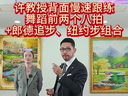 许教授背面慢速跟练~裁判舞前两个八拍+郎德追步➕纽约步组合#直播录屏分享#北舞教授许文飙#全民健身恰恰恰#零基础学舞蹈 #全民健身恰恰恰