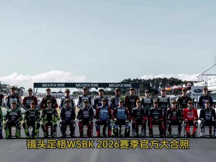 wsbk大合照 WSBK大合照德比斯稳坐C位,五冠王者实至名归。#wsbk #瓦伦丁德比斯 #张雪机车 #wsbk大合照 #C位