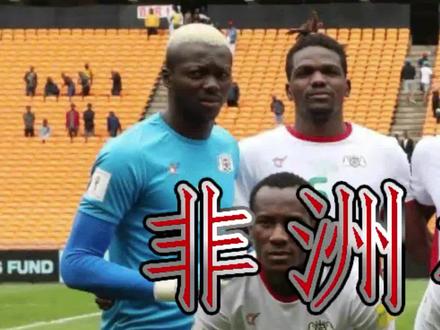 布基纳法索是非洲最贫困的国家之一 曾经的殖民者来了都属于是赔本买卖#非洲杯#布基纳法索