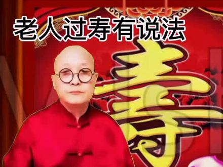老人过寿有说法#抖音小助手
