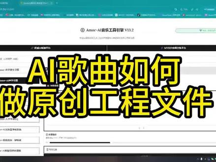 今天跟大家分享一下,用新版本工具的工程文件,这个方法简单又实用。大家可以试试。#ai歌曲 #ai音乐创作 #ai音乐工具 #ai音乐 #真实生活分享计划