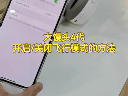 森海塞尔头戴式蓝牙耳机MOMENTUM四代如何开启和关闭飞行模式