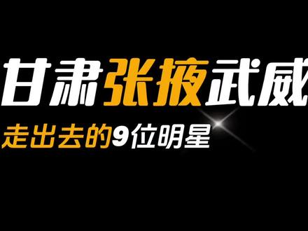 甘肃张掖武威走出去的9位明星,你知道都有谁吗?欢迎补充 #甘肃 #张掖 #武威 #明星 #娱乐圈