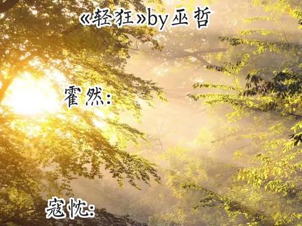 谁懂这里真的很感动!#轻狂 #广播剧 #巫哲 #霍然寇忱