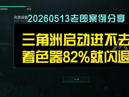 20260513三角洲启动进不去着色器82%就闪退 #老郎修电脑 #内容启发搜索 #三角洲闪退
